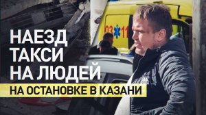 Пострадали 11 человек: водитель такси врезался в людей на остановке в Казани