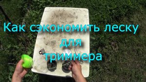 Как сэкономить леску для триммера. Действенный ли лайфхак_