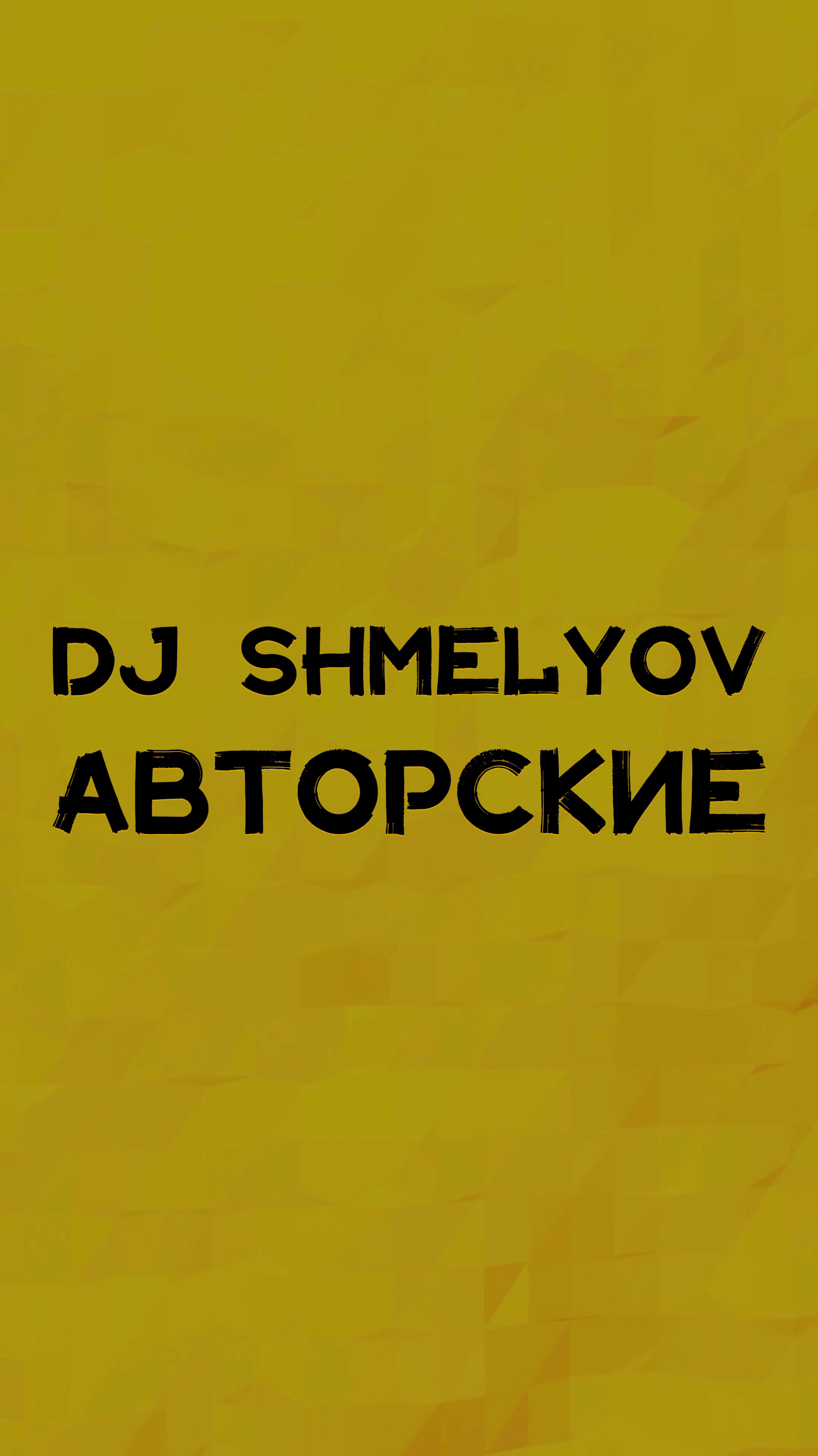 DJ SHMELYOV АВТОРСКИЕ