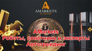 Роботы, советники и эксперты в терминале форекс надежного брокера AMarkets – как работают на примере