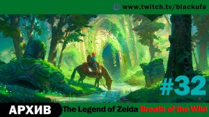 The Legend of Zelda Breath of the Wild #32. Стрим двадцатый - Самые горящие данжи [АРХИВ]