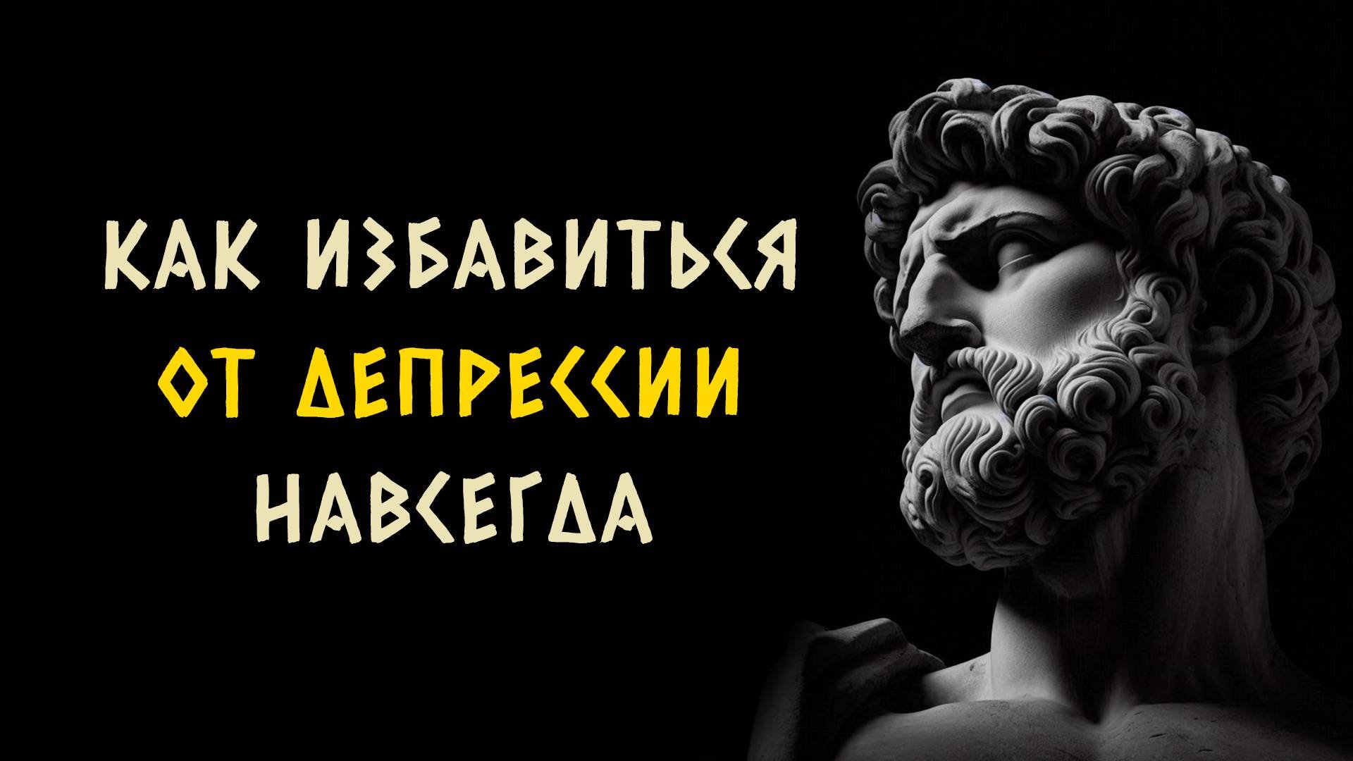 10 вещей которые вам следует сделать чтобы избавиться от депрессии. Стоицизм - Измени Жизнь.