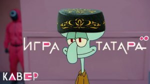 татарская версия игры кальмара  | Round and Round Mingle Game Song | Squid Game Season 2 | VOSEEM