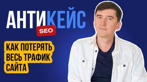 Как заказчик потерял весь трафик интернет-магазина❌Почему нельзя отказываться от SEO-продвижения