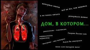 «Дом в котором…»: чудной роман етитской силы