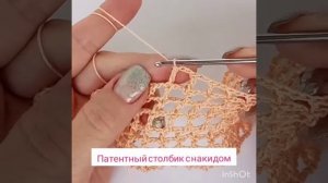 Как вязать столбик с накидом: обычный и патентный