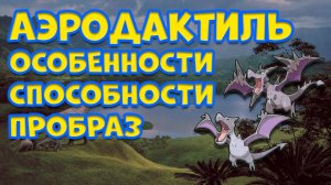 АЭРОДАКТИЛЬ. ОСОБЕННОСТИ, СПОСОБНОСТИ, ПРООБРАЗ