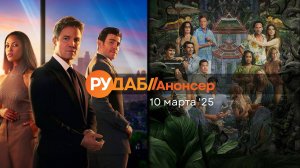 Анонсы сериалов от RuDub на 10 марта 2025 года