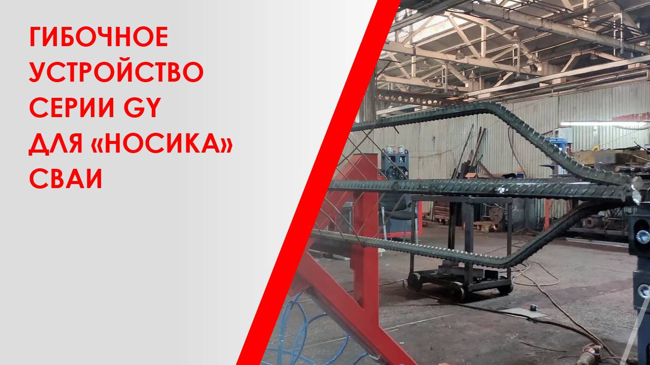Гибочное устройство серии GY для «носика» сваи