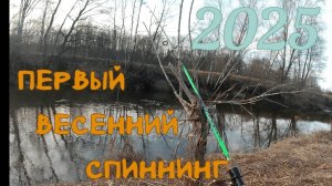 Первая весенняя рыбалка на спиннинг 9.03.2025 г.
