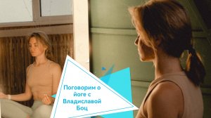 Поговорим. О йоге.