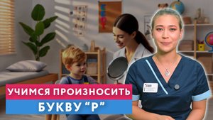Как научиться произносить звук "Р"