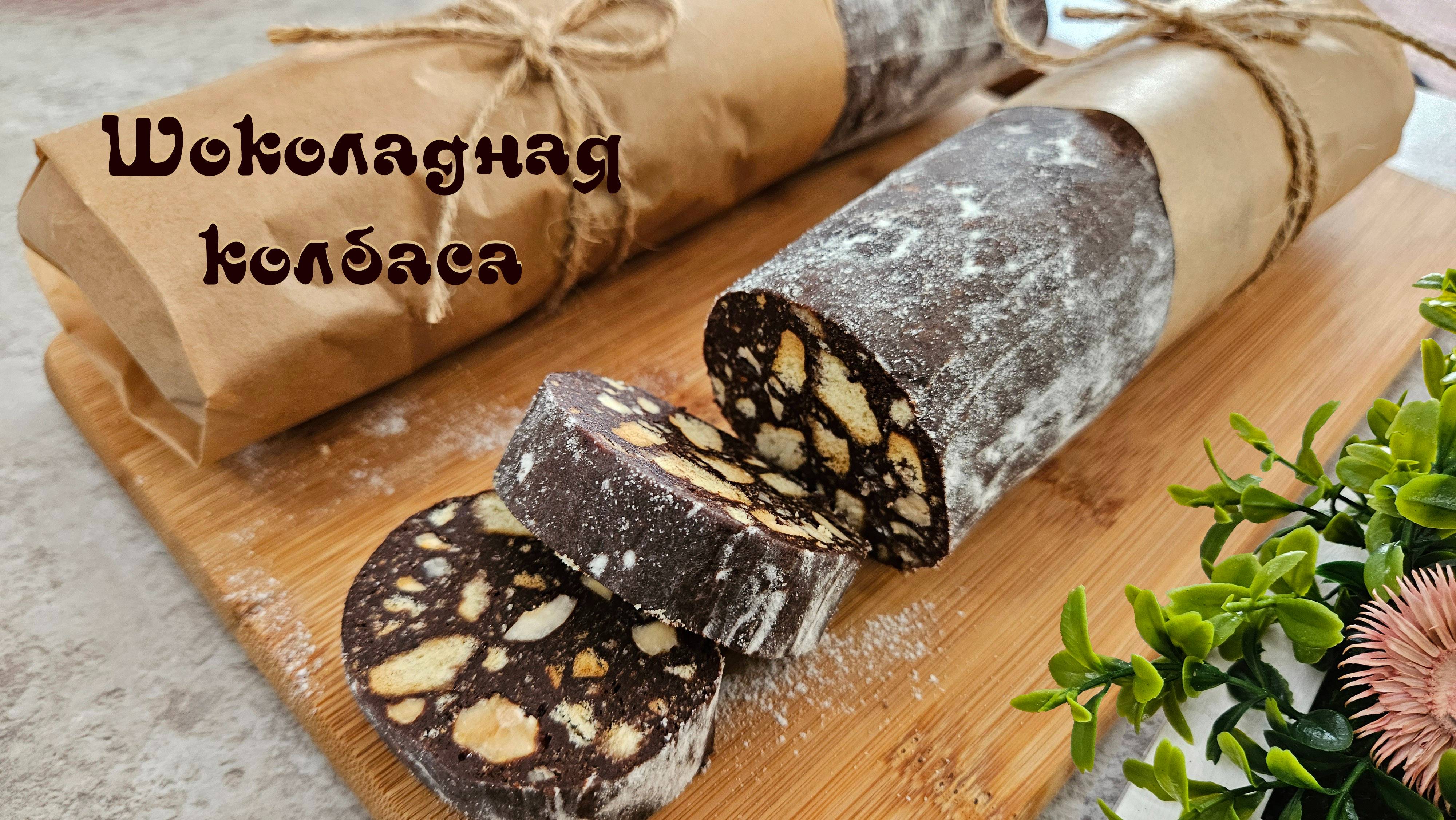 ШОКОЛАДНАЯ КОЛБАСА десерт детства |Простой и вкусный десерт