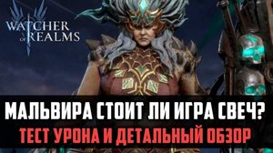 МАЛЬВИРА СТОИТ ЛИ ИГРА СВЕЧ?| Тест урона и детальный обзор | #watcherofrealms