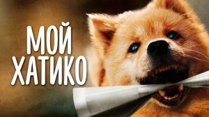 Мой Хатико — Русский трейлер (фильм 2023) / Zhong quan ba gong