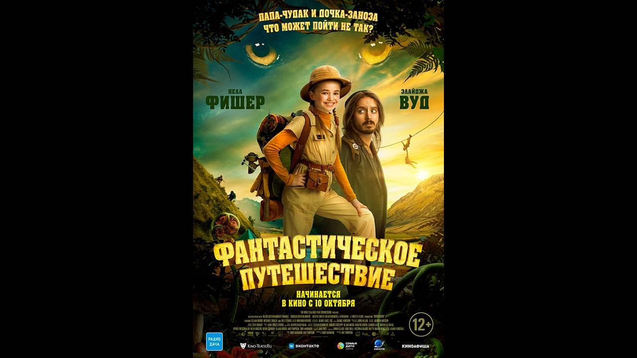 Фантастическое путешествие Русский трейлер
