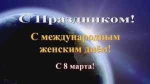 С 8 марта 2024