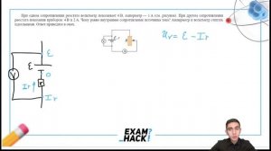 При одном сопротивлении реостата вольтметр показывает 6 B, амперметр — 1 A (см. рис.) - №25709
