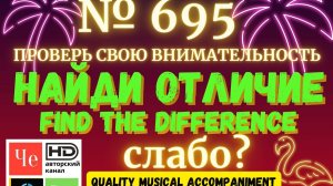 "Найди отличие" / "Spot the Difference" _ выпуск № 695