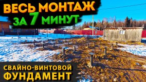 Монтаж свайного фундамента за 7 минут! Весь процесс монтажа фундамента зимой.