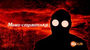 Сериал Мини-страшилки 1 сезон 6 серия / Creepy Bits