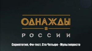 Скриптотип, Фи-тест, Сто Четыре - Мультипросто