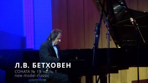 Сеня Сон - Л.В. Бетховен- соната №19 (new model classic)