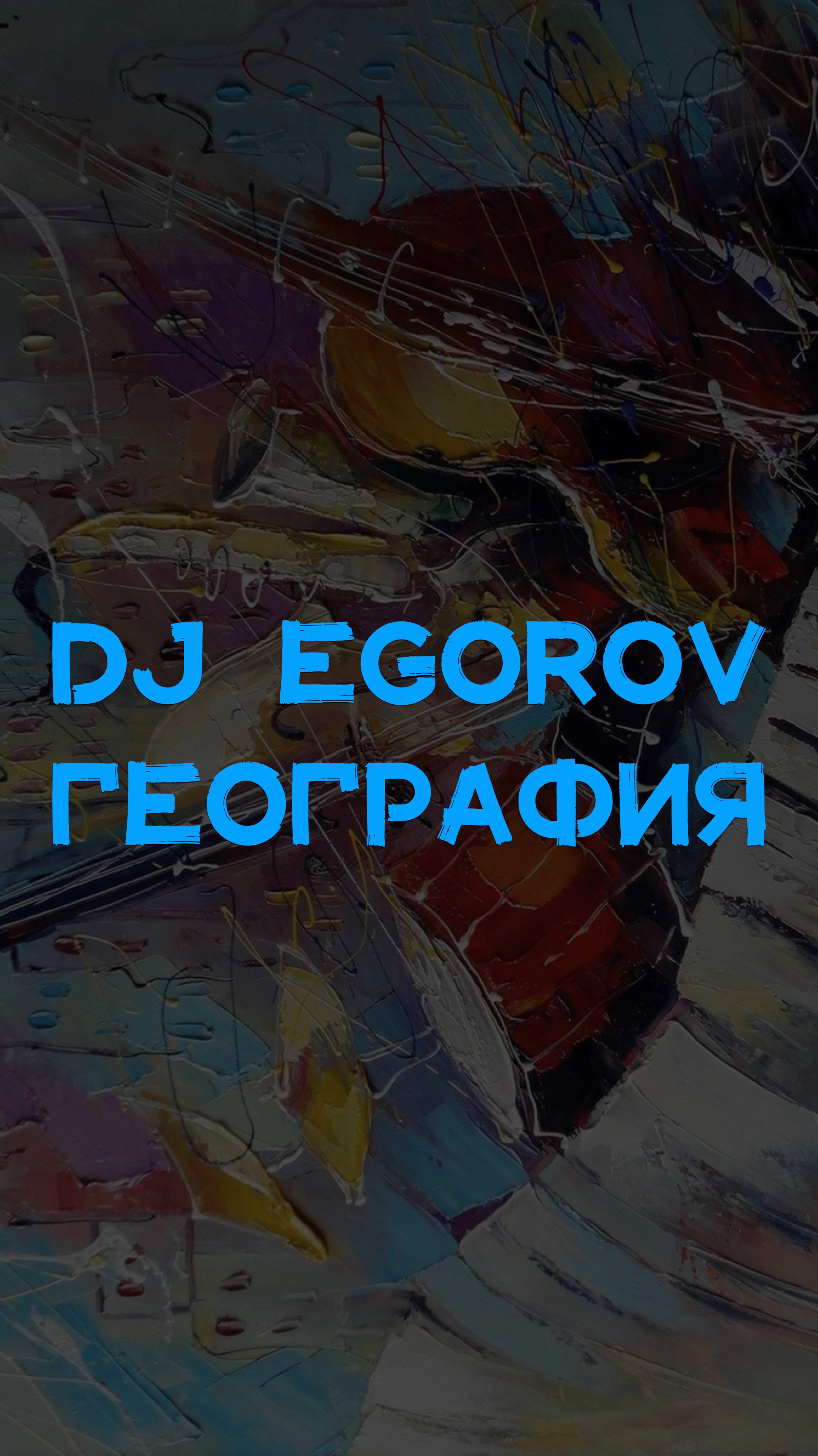 DJ EGOROV ГЕОГРАФИЯ