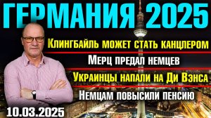 Клингбайль канцлер Германии?/Мерц предал немцев/Украинцы напали на Ди Вэнса/Немцам повысили пенсию