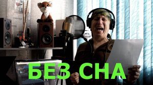 БЕЗ СНА (Юрий Самсонов)