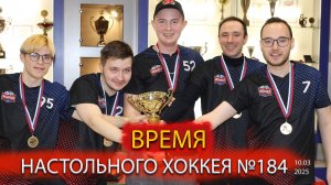 184 выпуск ВНХ