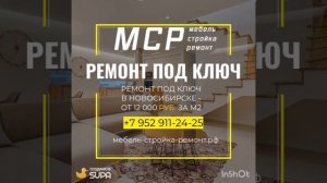 Ремонт под ключ помещений квартир офисов магазинов кафе гостиниц ресторанов в Новосибирске ☀☀