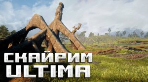 Это круче, чем Нолвус!? Супер сборочка! | Skyrim Ultima (На русском) #1