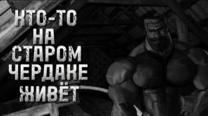 КТО-ТО НА СТАРОМ ЧЕРДАКЕ ЖИВЁТ | МГЕ Страшилка
