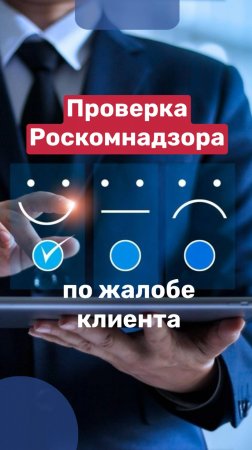 Проверка Роскомнадзора по жалобе клиента