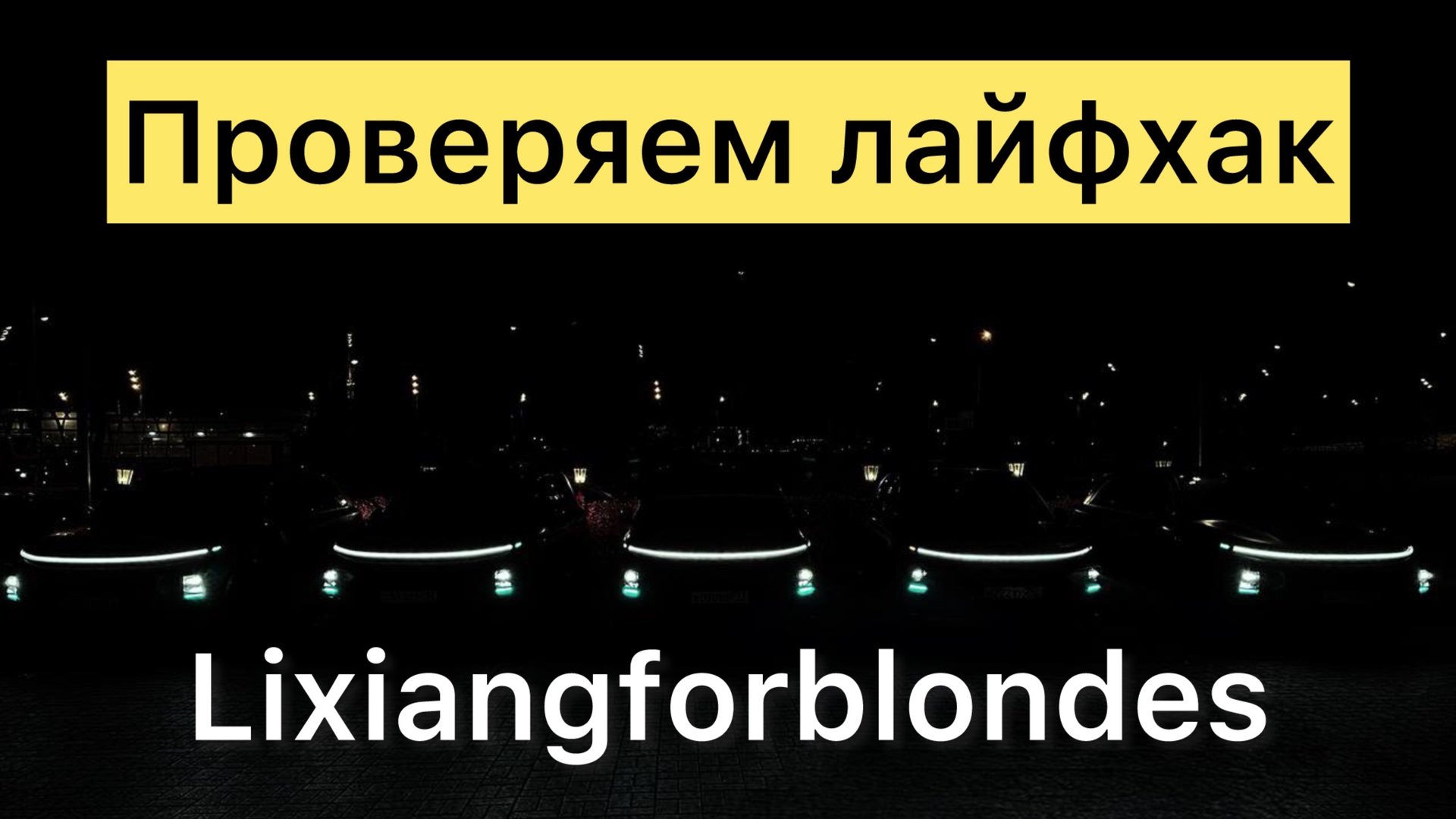 Проверяем лайфхак от забрызгивания зеркал на lixiang смотреть онлайн