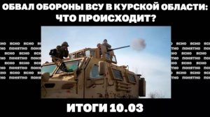 Итоги 10.03.25 г. Почему идет обвал обороны ВСУ в Курской области, ключевые переговоры Украины и США