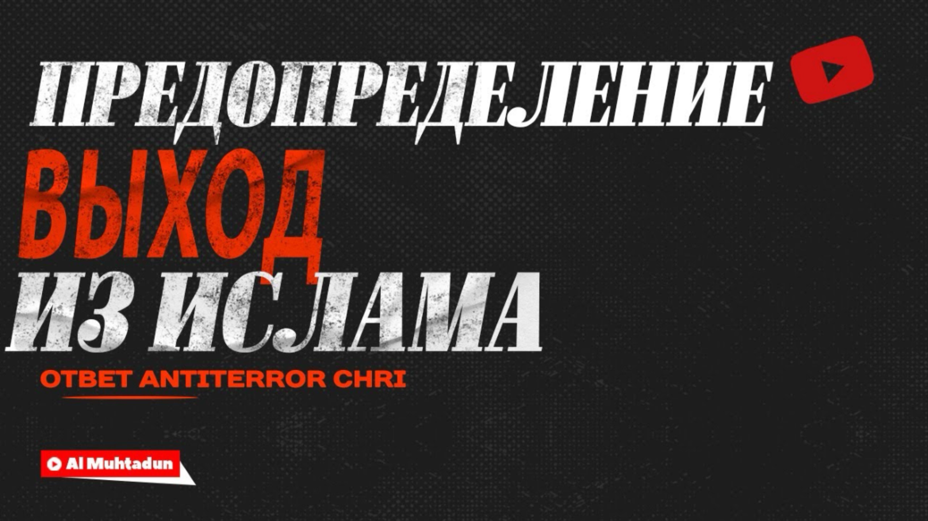 Предопределение - выход из Ислама (ответ наджасу ANTITERROR ChRI)