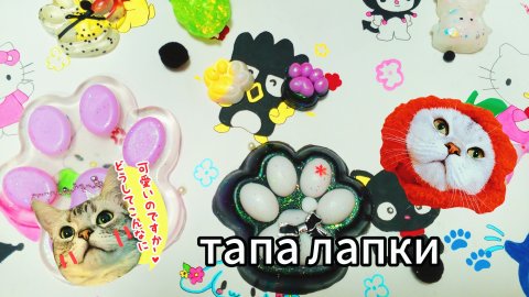 🎀обзор моих тапа лапок 🐾#Бумажечка_life🍓