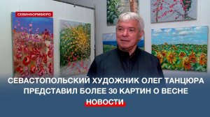 В Морской библиотеке открылась выставка картин о весне и цветах Олега Танцюры