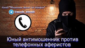 Юный антимошенник против телефонных аферистов