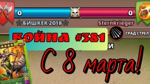 Война #381/ "Бишкек 2018" / Империя пазлов