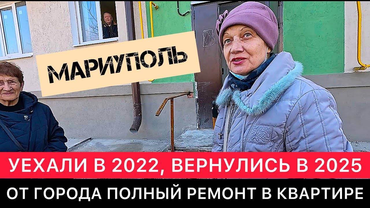 МАРИУПОЛЬ СЕГОДНЯ. РАЗГОВОРЫ С МЕСТНЫМИ ЖИТЕЛЯМИ ПРО РЕМОНТЫ И БЕСХОЗНЫЕ КВАРТИРЫ. НЕ ЗАПАДНЫЕ СМИ.