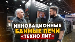 Прорывные новинки от "Техно Лит": Идеальные печи для коммерции | Выставка "Аквафлейм"