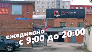 Шумоизоляция автомобилей от компании "ШУМСЕРВИС"