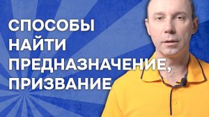 Найти своё предназначение, призвание в жизни: какие есть способы