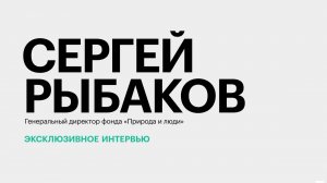 Актуальные экологические проблемы Юга России и способы их решения || Сергей Рыбаков