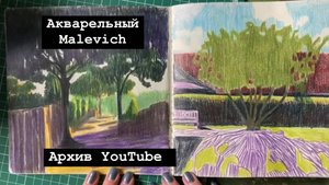 Акварельный Malevich! Sketchbook tour!