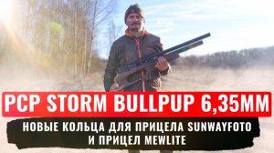 ОТСТРЕЛ PCP винтовки STORM BULLPUP 6,35мм / Новые кольца SUNWAYFOTO / Прицел MEWLITE 5-30X56