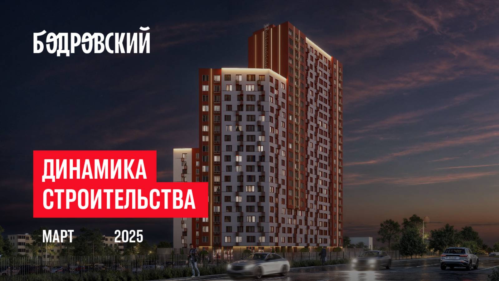 ЖК «Бодровский». Ход строительства, март 2025